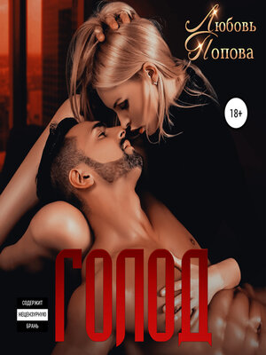 cover image of Голод